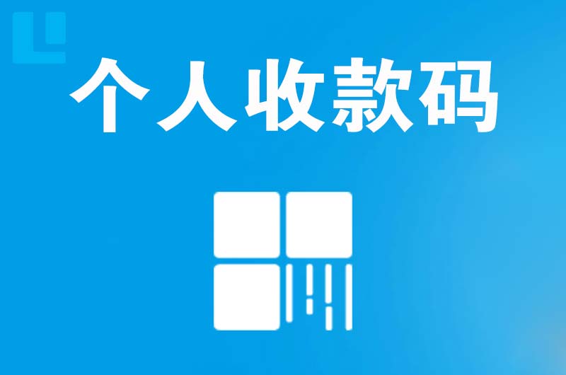 黄南拉卡拉个人收款码