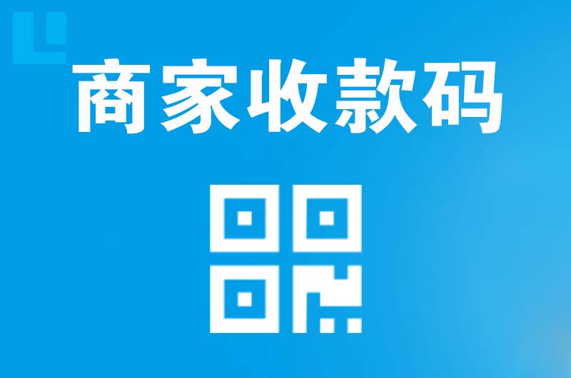 黄南拉卡拉商家收款码