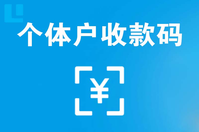 黄南拉卡拉个体户收款码