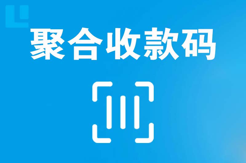 黄南拉卡拉聚合收款码